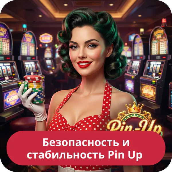 Безопасность и стабильность Pin Up