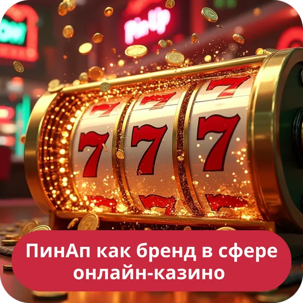ПинАп как бренд в сфере онлайн-казино